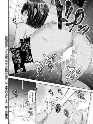 [燵成] 転職希望だった社畜、なぜか転移召喚されて後宮の主になる。 第4話 (異世快楽天 Vol.42) [DL版]_018