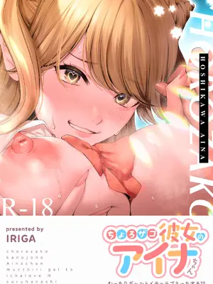 [IRIGA (山桐)] ちょろザコ彼女のアイナちゃん -むっちりギャルとイチャラブえっちする話-