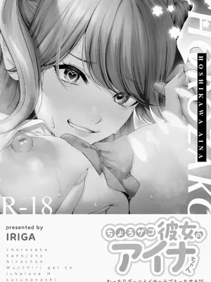 [IRIGA (山桐)] ちょろザコ彼女のアイナちゃん -むっちりギャルとイチャラブえっちする話-_002