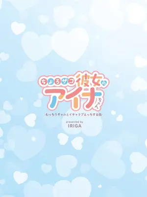 [IRIGA (山桐)] ちょろザコ彼女のアイナちゃん -むっちりギャルとイチャラブえっちする話-_100