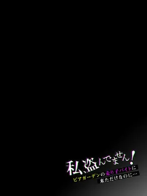 [diletta (白瀬ゆい)] 私、盗んでません！ ビアガーデンの売り子バイトに来ただけなのに… [木木个人汉化]_03