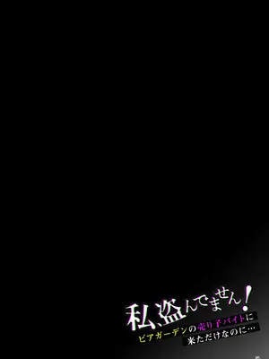 [diletta (白瀬ゆい)] 私、盗んでません！ ビアガーデンの売り子バイトに来ただけなのに… [木木个人汉化]_57