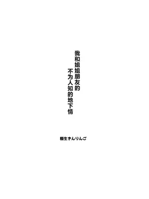 [極生きんりんご] 僕がお姉ちゃんの友達とえっちしているコトは誰も知らない。[吗喽汉化组]_02