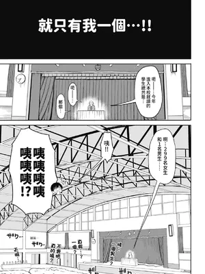 [長い草] 今年から共学の学校に入学したら男が僕だけだった｜ 進了從今年開始男女合校的學校後才發現只有我一個男生 [中国翻訳] [無修正] [DL版]_007