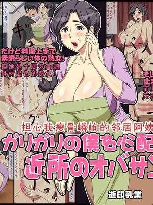 [逝印乳業 (逝印)] ガリガリの僕を心配する近所のオバサン [个人汉化]