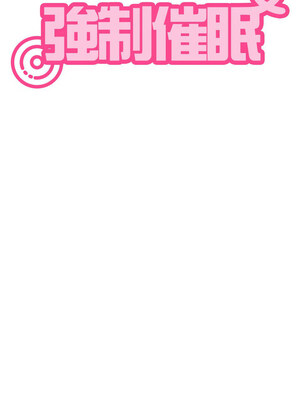 強制催眠 64-65話_65_16_llvw