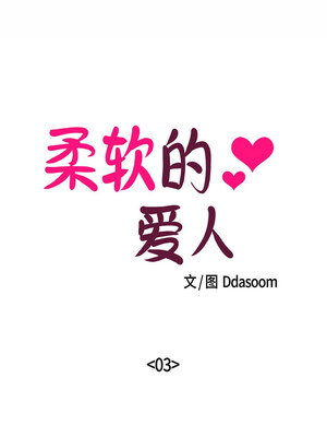 柔软的爱人 1-5話_03_1_eemp