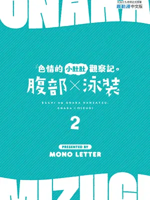 [モノ手紙 (かるたも)] えっちなおなかかんさつ。おなか×水着 2｜色情的小肚肚觀察記。腹部X泳裝2 [中国翻訳] [無修正] [DL版]_27
