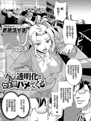 [武蔵ダイチ] 今から透明化で女上司ハメてくる (矯正！お仕置きタイム Vol.01) [中国翻訳]