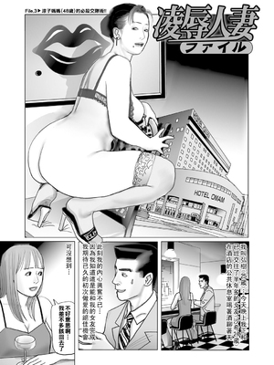 [下山ギルコ] 陵辱人妻ファイル：FILE.3