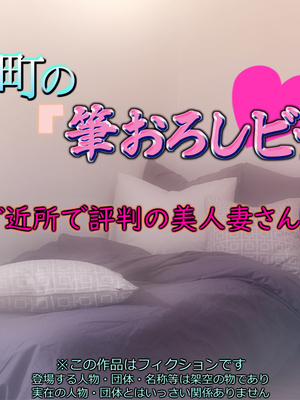 [いちごクレープ大盛組 (横十輔)] 僕の町の「筆おろしビッチ」 ～ご近所で評判の美人妻さんっ～_001_a001