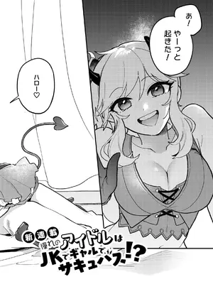 [nature. (羽津はづき)] 憧れのアイドルはギャルでJKでサキュバス!？ (アイドルマスター シンデレラガールズ) [DL版]_03