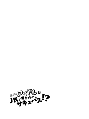 [nature. (羽津はづき)] 憧れのアイドルはギャルでJKでサキュバス!？ (アイドルマスター シンデレラガールズ) [DL版]_20