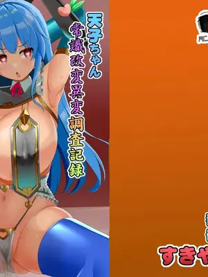 [すきやきクラブ (孝治)] 天子ちゃん認識改変異変調査記録 (東方Project) [心海汉化组] [DL版]