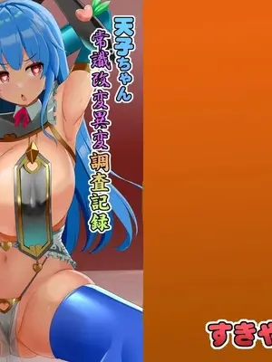 [すきやきクラブ (孝治)] 天子ちゃん認識改変異変調査記録 (東方Project) [心海汉化组] [DL版]_02