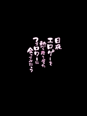 [ポニ] 日夜エロゲーを熱く語り合ってたフォロワーに会ってみたら… (FANBOX)