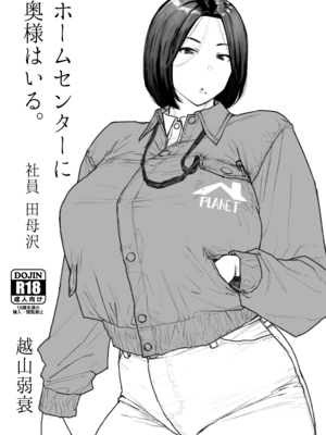 [越山弱衰] ホムセンに奥様はいる2 完成版