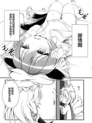 (秋季例大祭4) [来舞黒猫医院 (くるまい)] 幼橙の発情期 (東方Project) [守矢十字陵汉化]_04