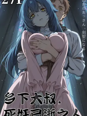 乡下大叔， 死姦已逝之人27P [AI] (片田舎のおっさん、剣聖になる)