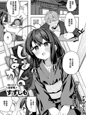 [すずしも] しあんのほか(COMIC 快楽天ビースト 2025年5月号) [ナギサ个人汉化]_02