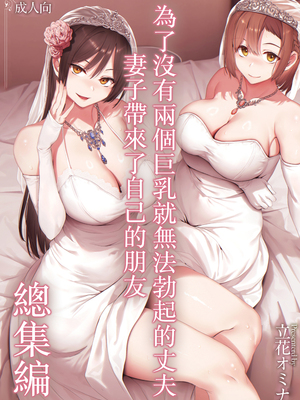 [しまぱん (立花オミナ)] 巨乳が2人いないと勃起しない夫のために友達を連れてきた妻総集編 [中国翻訳]