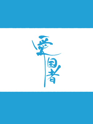 [愛国者 (アゴビッチ姉さん)]働くお姉さん 社会人一~二年目 [中国翻訳][薄碼]_003