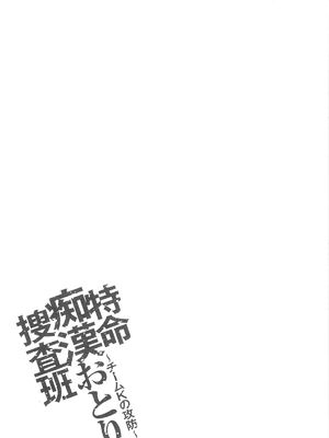 [さかきなおもと] 特命痴漢おとり捜査班 チームKの攻防|特命痴漢誘捕的搜查班 [中国翻訳]_115
