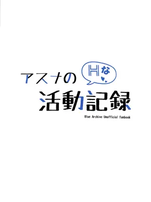 (C105) [さしみなす] アスナのHな活動記録 (ブルーアーカイブ)_27