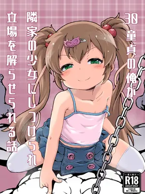 [新玉砕本舗 (鵜飼とうふ)] 30童貞の俺が隣家の少女にしつけられ立場を解らせられる話