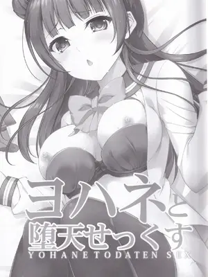 (C91) [RED CROWN (石神一威)] ヨハネと堕天せっくす (ラブライブ! サンシャイン!!) [中国翻訳]_03
