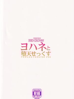 (C91) [RED CROWN (石神一威)] ヨハネと堕天せっくす (ラブライブ! サンシャイン!!) [中国翻訳]_22