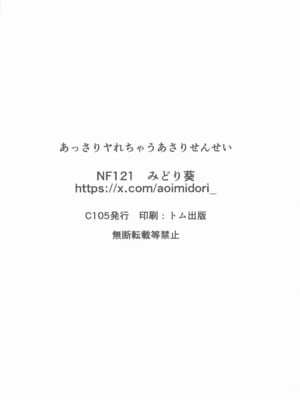 (C105) [NF121 (みどり葵)] あっさりヤれちゃうあさりせんせい (学園アイドルマスター) [中国翻訳]_16