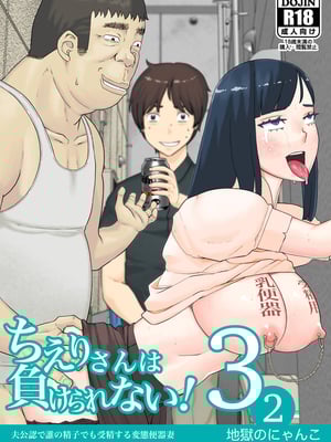 [円方透圏 (地獄のにゃんこ)] ちえりさんは負けられない!|千惠里小姐不能輸3 -夫公認で誰の精子でも受精する変態便器妻|丈夫认可的,用谁的精子受精都可以的变态肉便器妻子- 第1~2巻 [中国翻訳][薄碼][超勇漢化組]_072