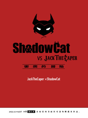 [maji卍 (真慈卍)] ShadowCat VS JACK THE CAPER -BEGINNING THE COLLISION- [冒险者公会x桃紫汉化] [Digital]_20