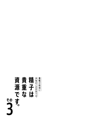 [伊達ろく] 男性が極端に少ないこの世界では、精子は貴重な資源です。その3_sekaisen_3_144