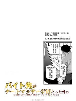 [にゅう工房] バイト先がチートマッサージ店だった件EX～初出勤の日からド級美女を触りまくってイカせまくりました～ [中国翻訳] [多々野メガネ]_003