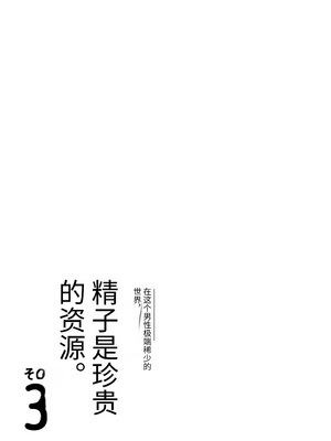 [伊達ろく] 男性が極端に少ないこの世界では、精子は貴重な資源です。その3[中国翻訳]_sekaisen_3_096