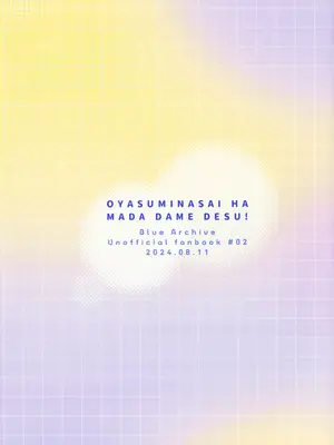 (C104) [アジ山 (あ山)] おやすみなさいはまだダメです! (ブルーアーカイブ)｜想要说晚安的话还为时尚早! [欶澜汉化组]_35