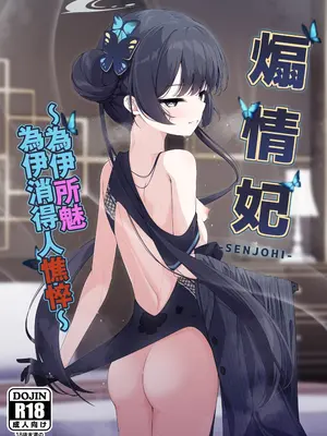 (C105) [つくてん (円つくも)] 煽情妃 ~誘惑されて押し倒されて~ (ブルーアーカイブ)｜~煽情妃~為伊所魅，為伊消得人憔悴~ [山樱汉化]_02