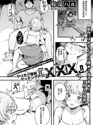 [桜湯ハル] ヤリモク専用マッチングアプリ『XXX』 (COMIC 真激 2025年6月号) [中国翻訳] [DL版]_02