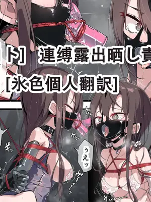 [ウラマコト] 連◯露◯晒し責め 後編 [氷色個人翻訳]