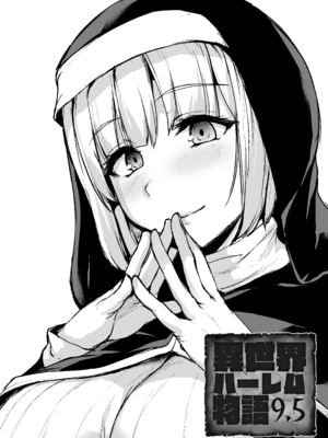 [しまぱん (立花オミナ)] 異世界ハーレム物語9-9.5_061