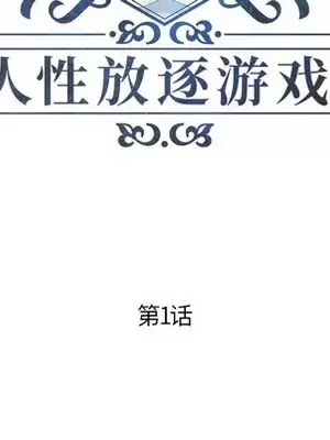 人性放逐遊戲／囚禁天堂飯店 1-24話[完結]_001008