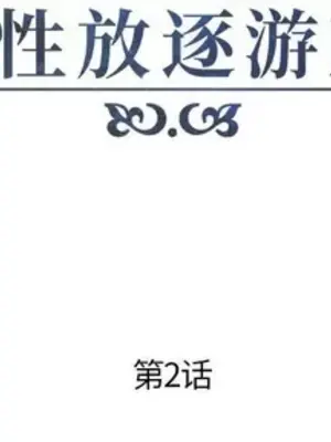 人性放逐遊戲／囚禁天堂飯店 1-24話[完結]_002002