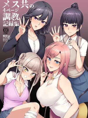 [A極振り (Sian)]メス共の４ページ調教記録集 1~2 [中国翻訳][疏碼][無邪気漢化組]_002