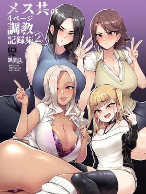 [A極振り (Sian)]メス共の４ページ調教記録集 1~2 [中国翻訳][疏碼][無邪気漢化組]_021