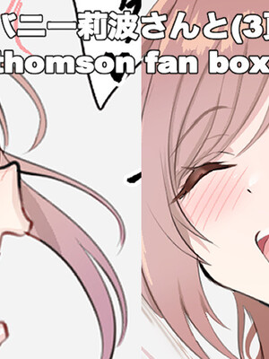 [thomson] 逆バニー莉波さんと_1