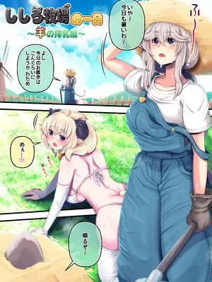 [みのみに屋 (みのみに)] ふたしし×わた ♥ししろ牧場・羊搾乳編♥ (獅白ぼたん、角巻わため)_03