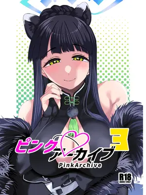 [原産茶 (つくは)] ピンクアーカイブ3 (ブルーアーカイブ) [DL版]