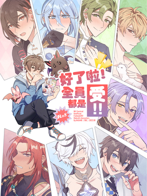[108. (HAGANE)] 全員受けでいいだろ！(NU：カーニバル) [Chinese] [Digital]